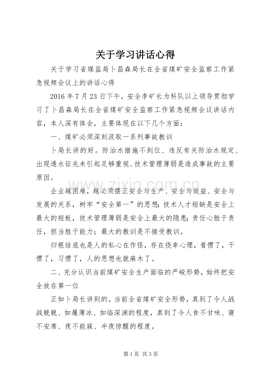 关于学习讲话心得.docx_第1页