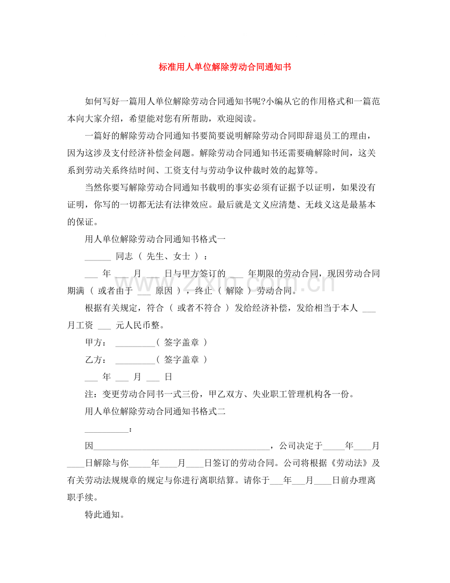 标准用人单位解除劳动合同通知书.docx_第1页