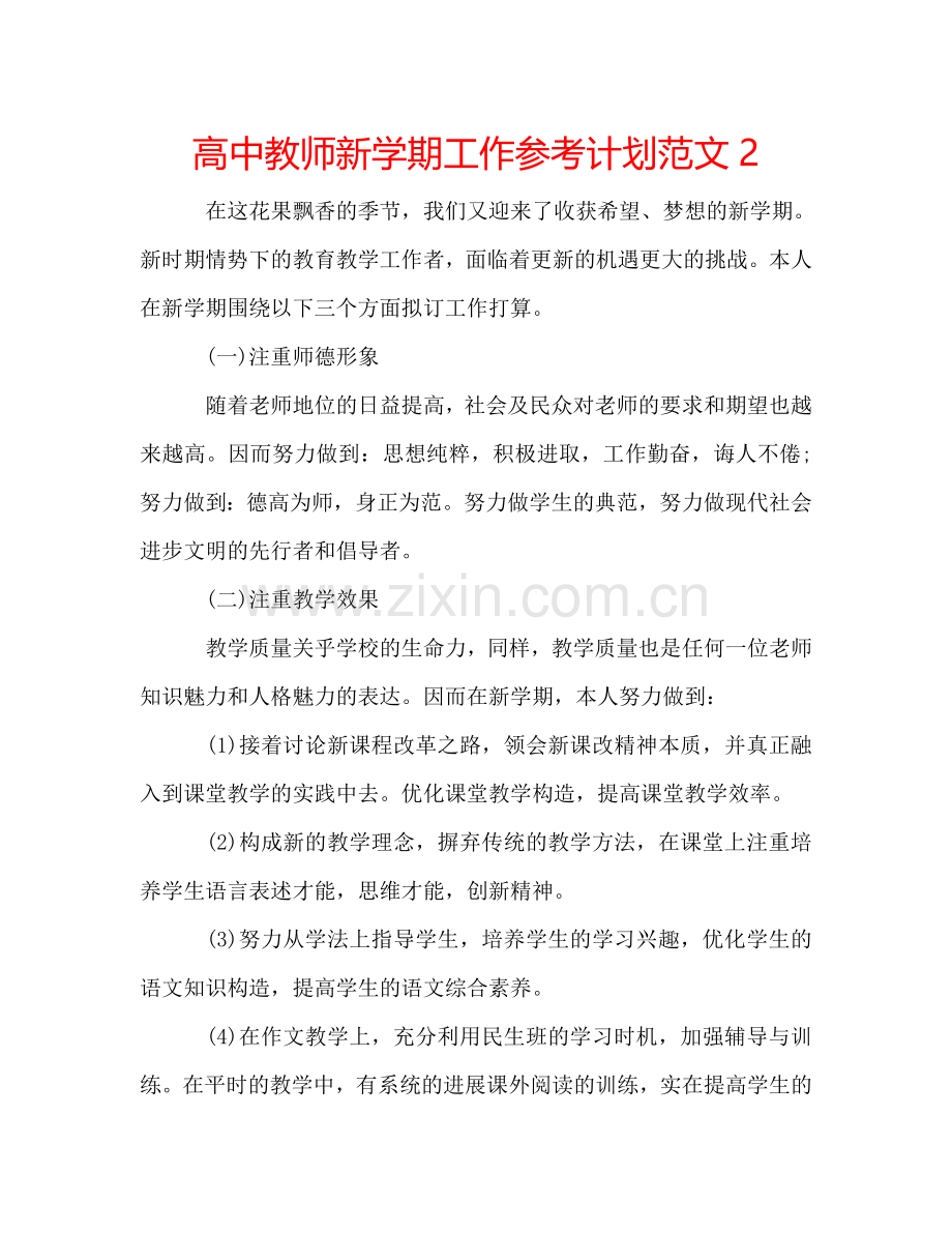 高中教师新学期工作参考计划范文2.doc_第1页
