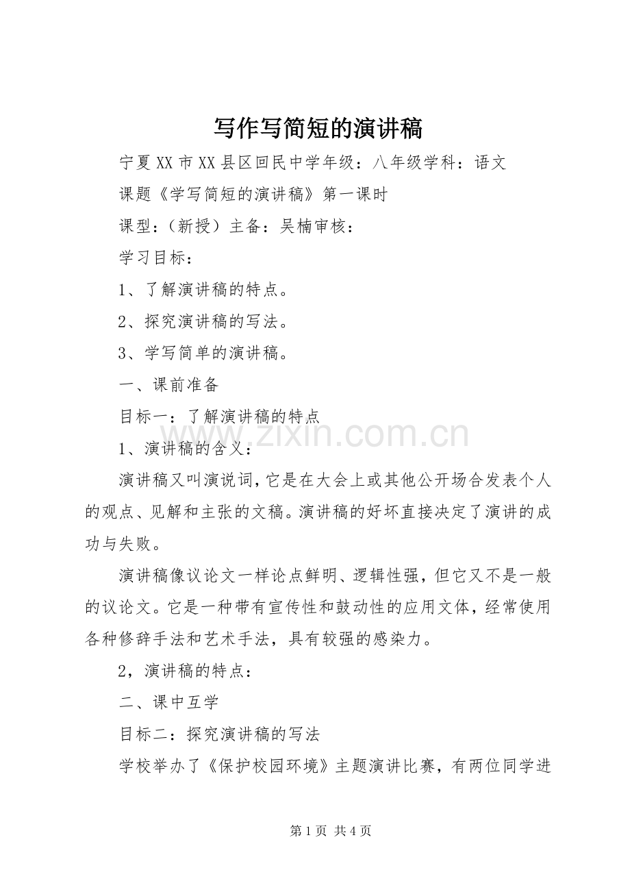 写作写简短的演讲稿范文.docx_第1页