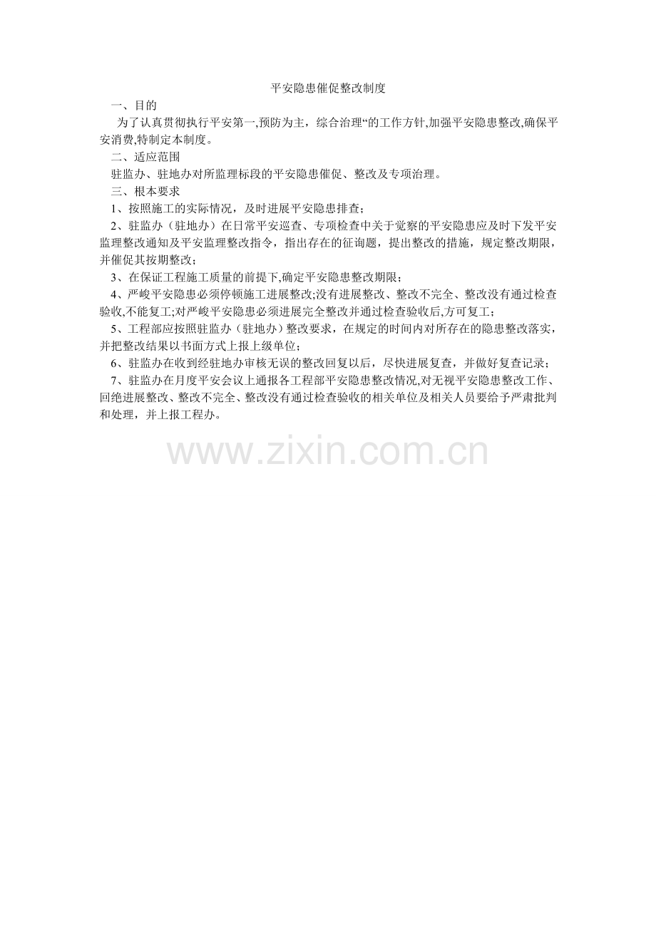 安全隐患督促整改制度.doc_第1页