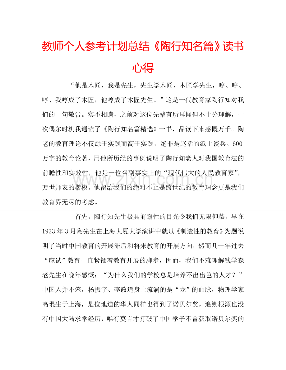 教师个人参考计划总结《陶行知名篇》读书心得.doc_第1页