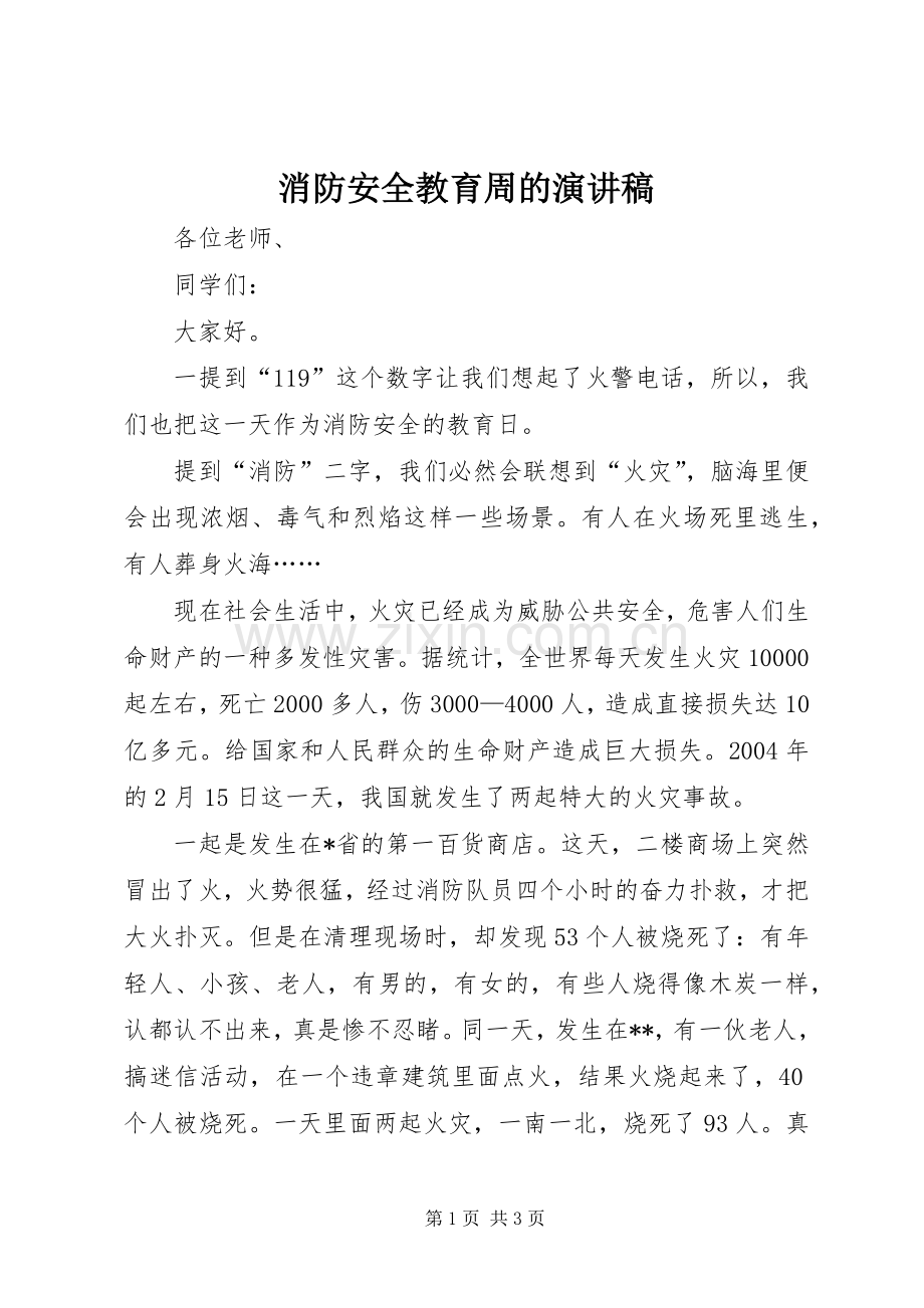 消防安全教育周的演讲稿.docx_第1页
