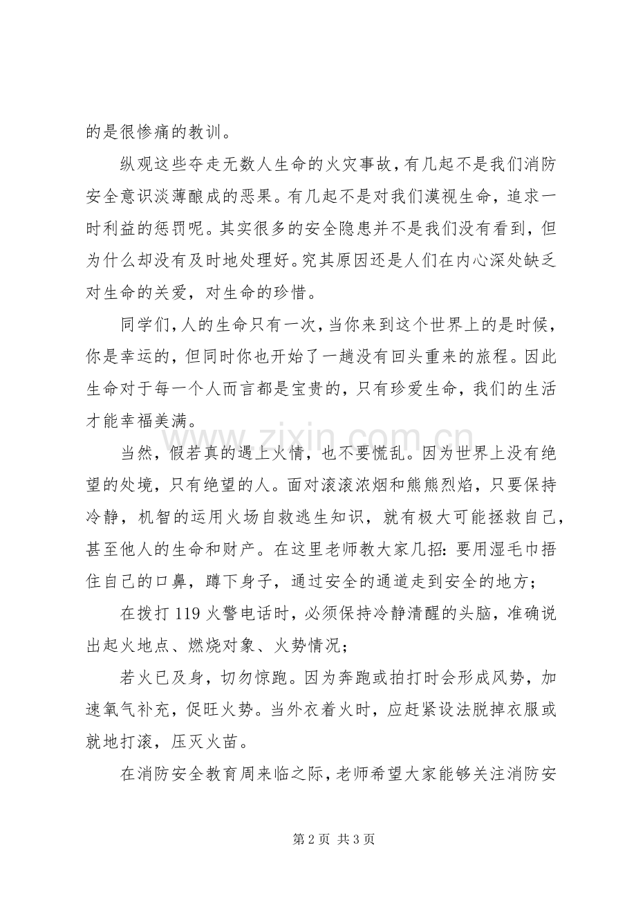 消防安全教育周的演讲稿.docx_第2页