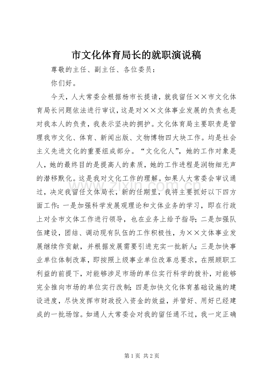 市文化体育局长的就职演说.docx_第1页