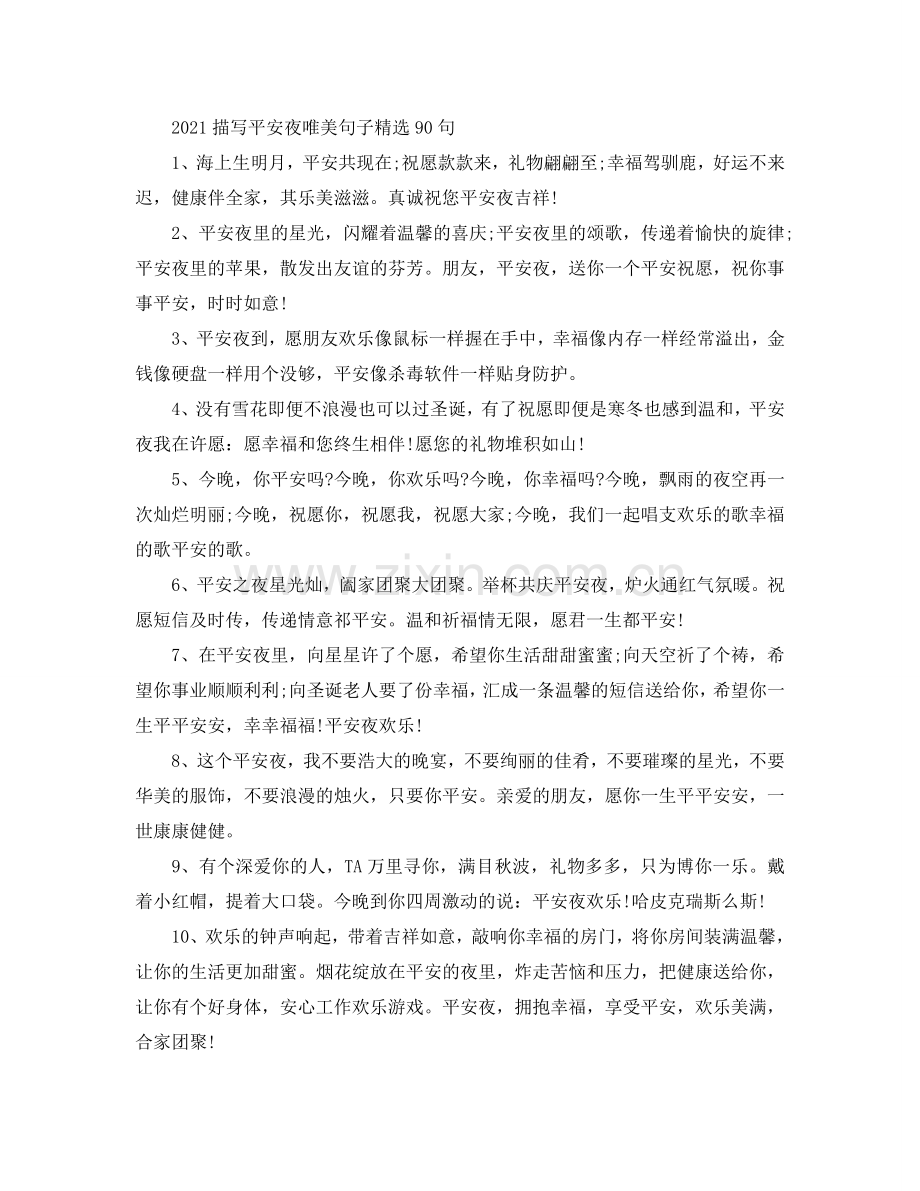 2024描写平安夜唯美句子90句.doc_第1页