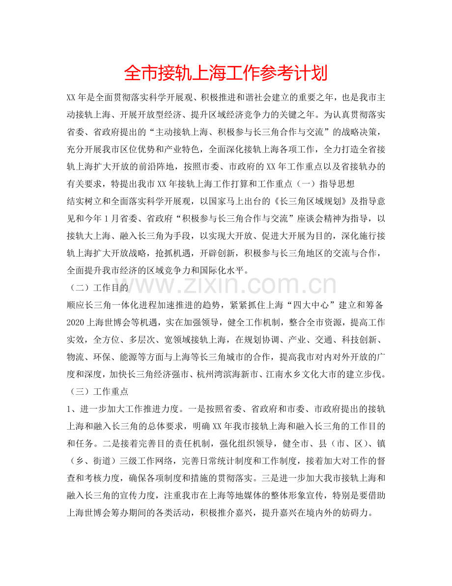 全市接轨上海工作参考计划.doc_第1页