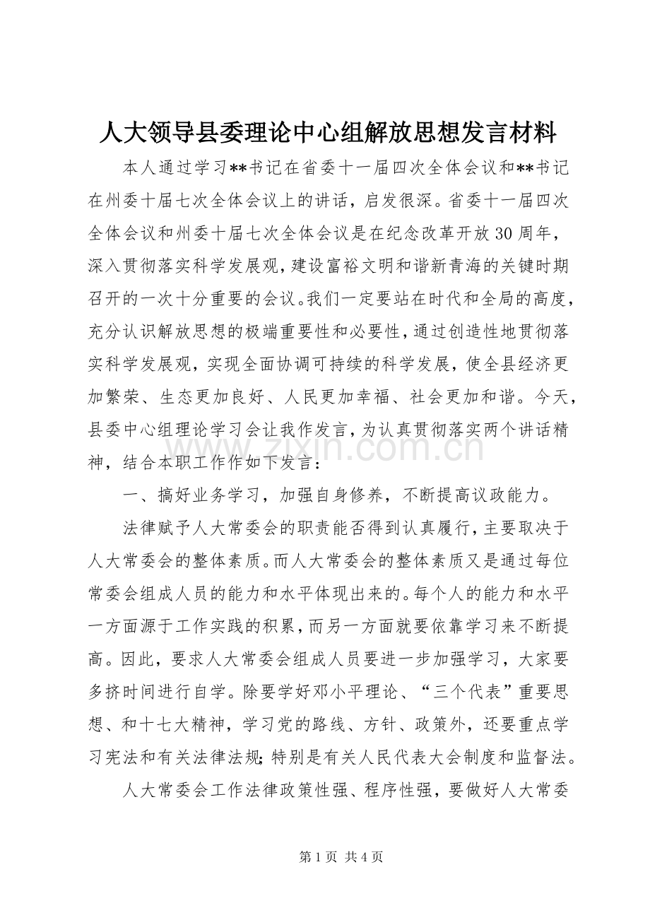 人大领导县委理论中心组解放思想发言材料提纲.docx_第1页