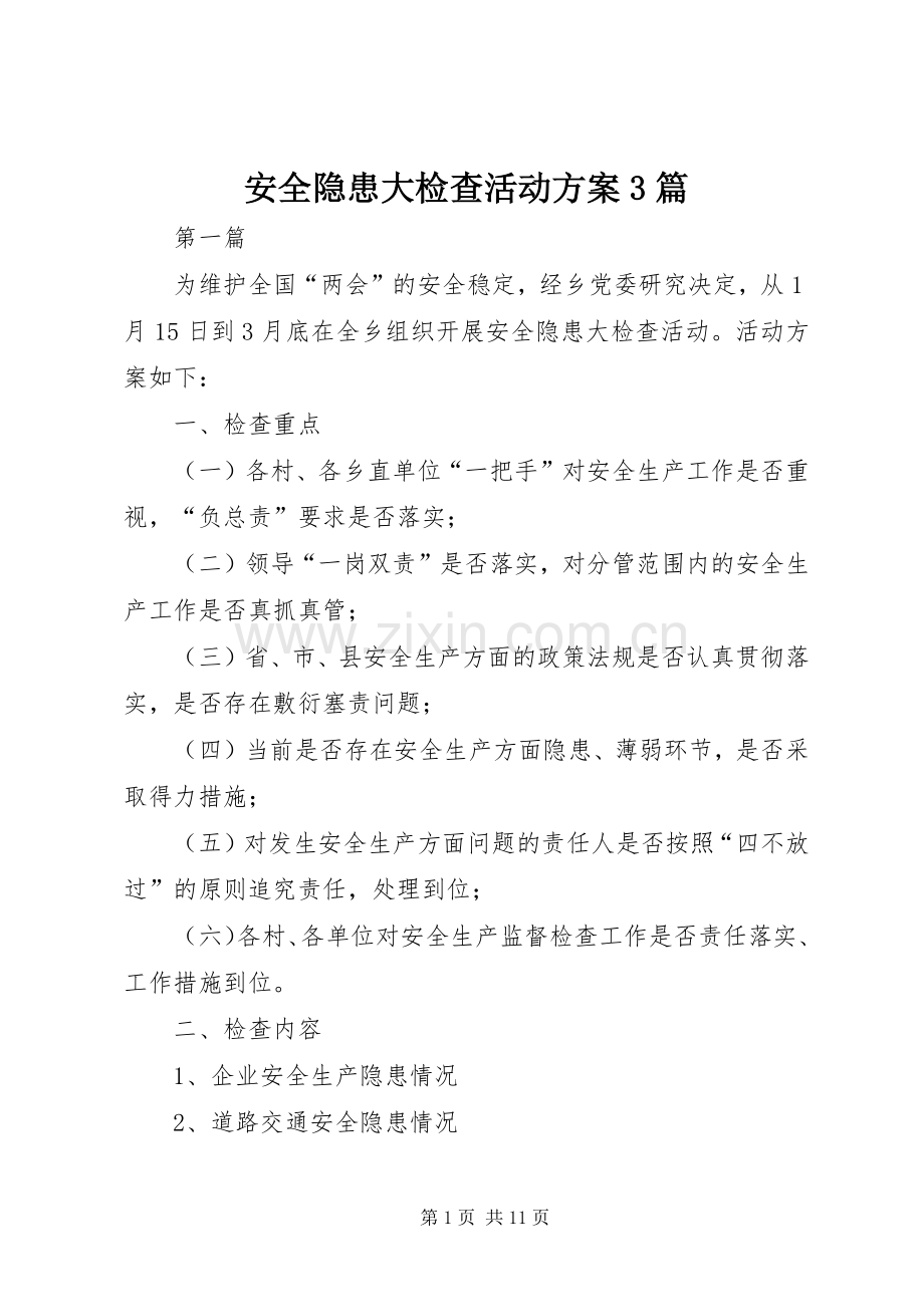 安全隐患大检查活动实施方案3篇.docx_第1页