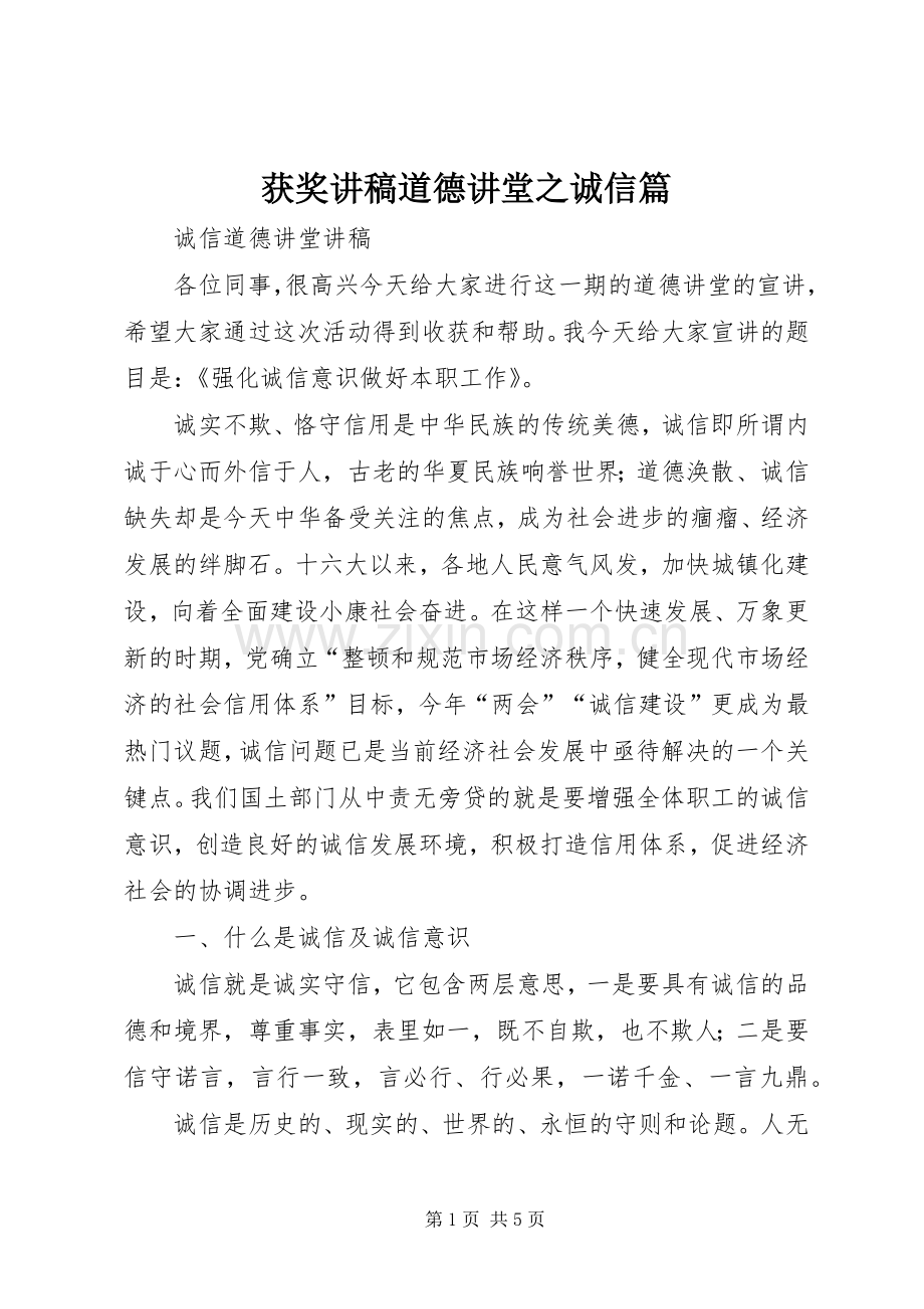 获奖演讲稿道德讲堂之诚信篇 (3).docx_第1页