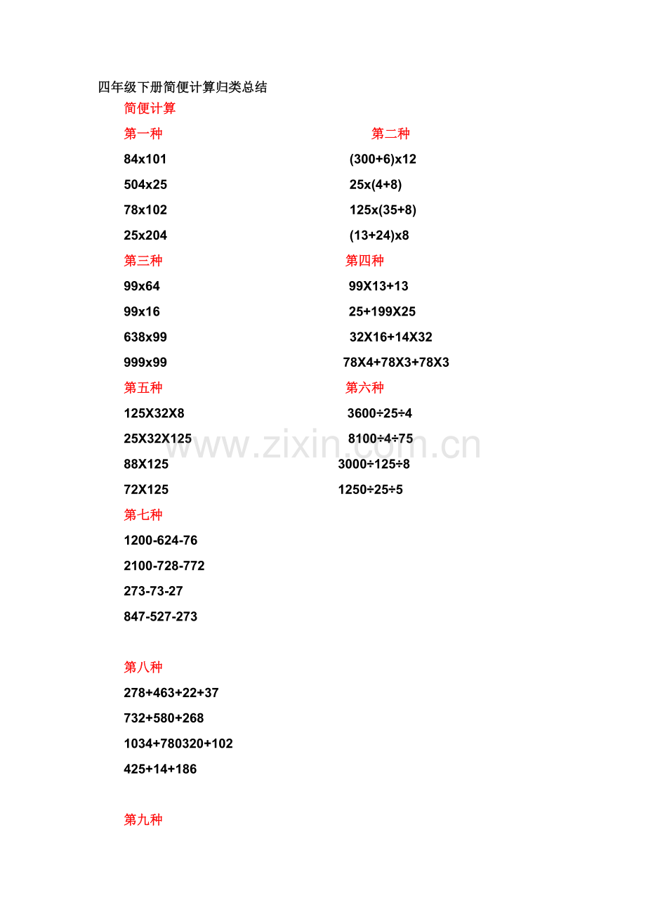四年级下册简便计算归类.doc_第1页