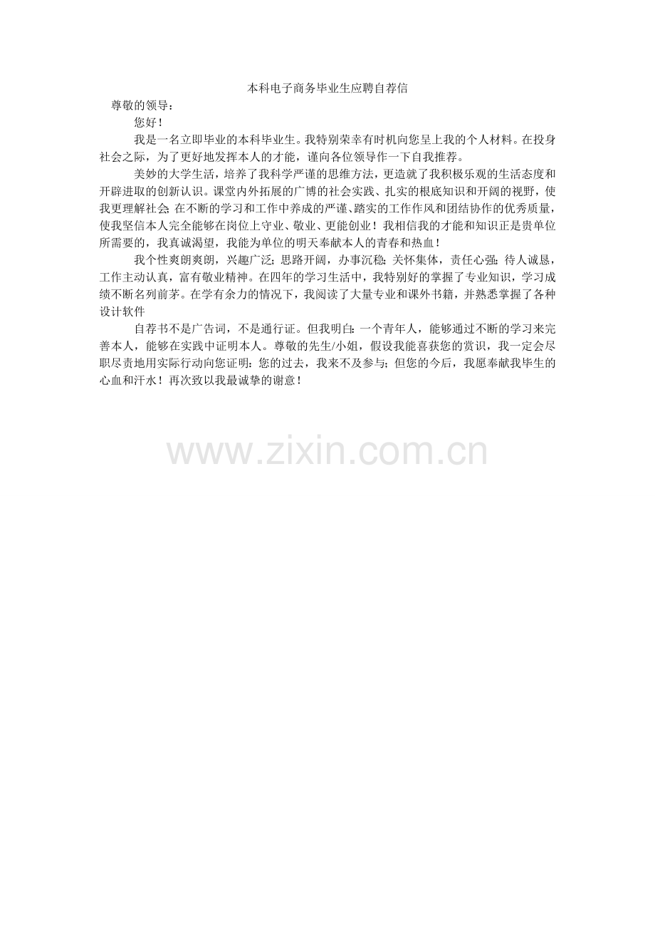 本科电子商务毕业生应聘自荐信.doc_第1页