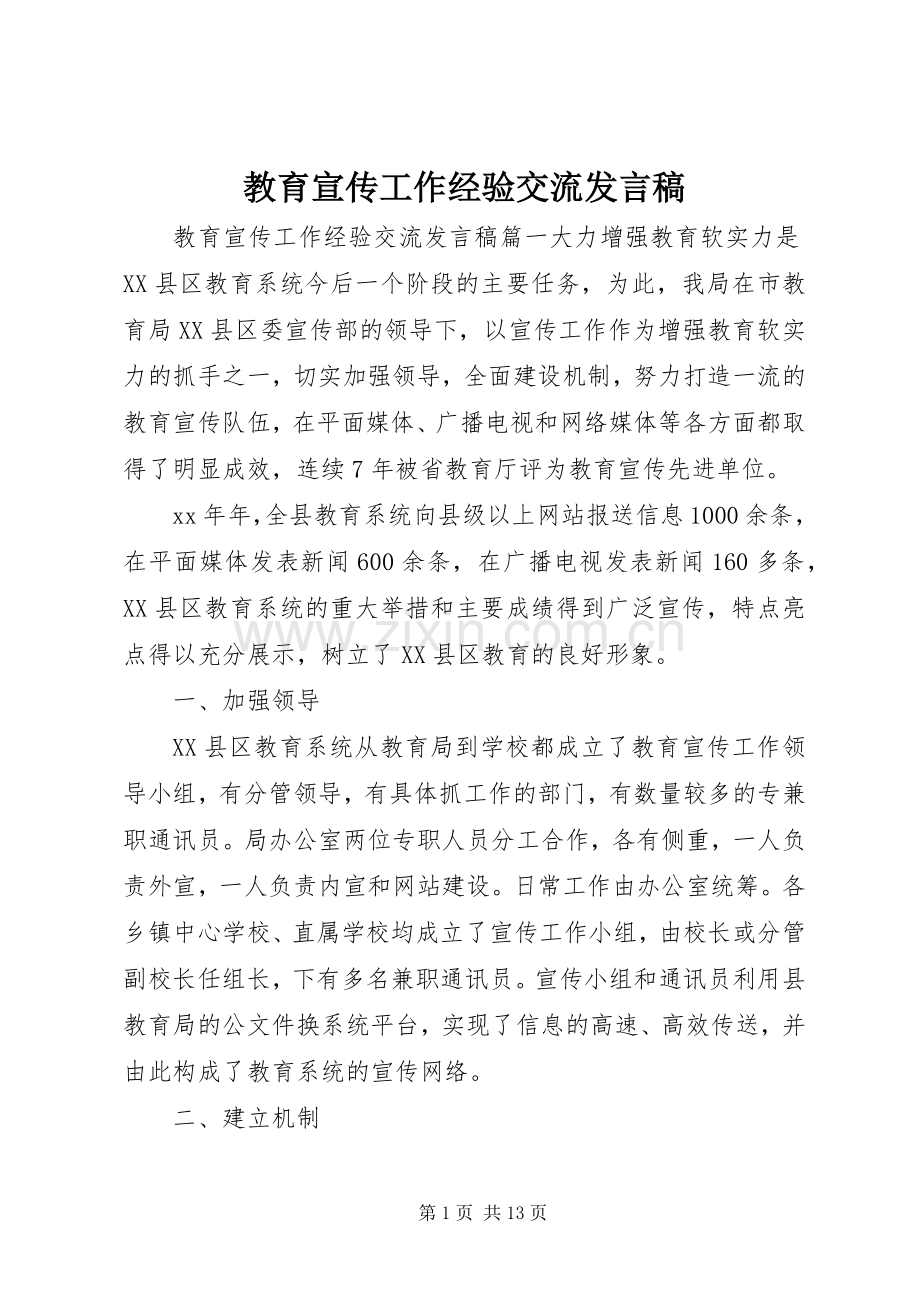 教育宣传工作经验交流发言.docx_第1页