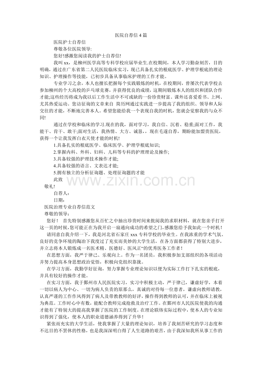 医院自ۥ荐信4篇.doc_第1页