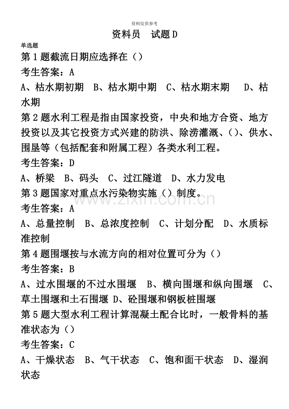 水利协会五大员资料员试题D.doc_第2页