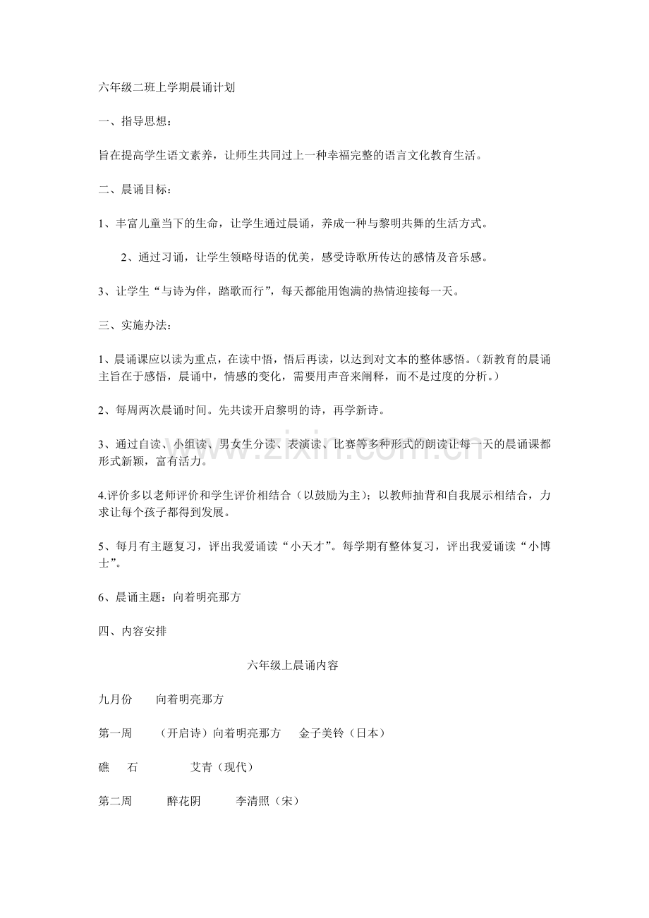 六年级二班上学期晨诵计划.doc_第1页