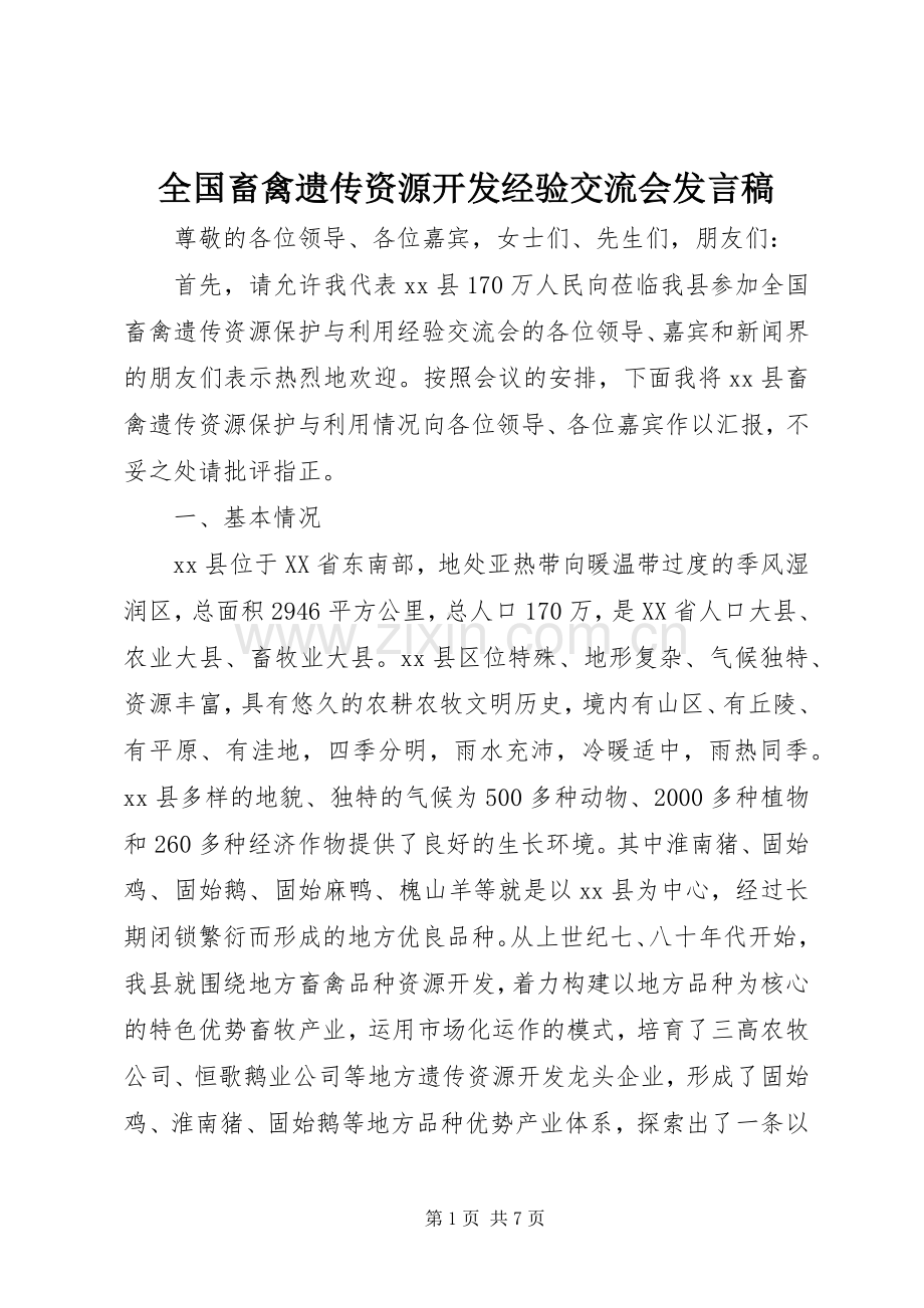 全国畜禽遗传资源开发经验交流会发言.docx_第1页