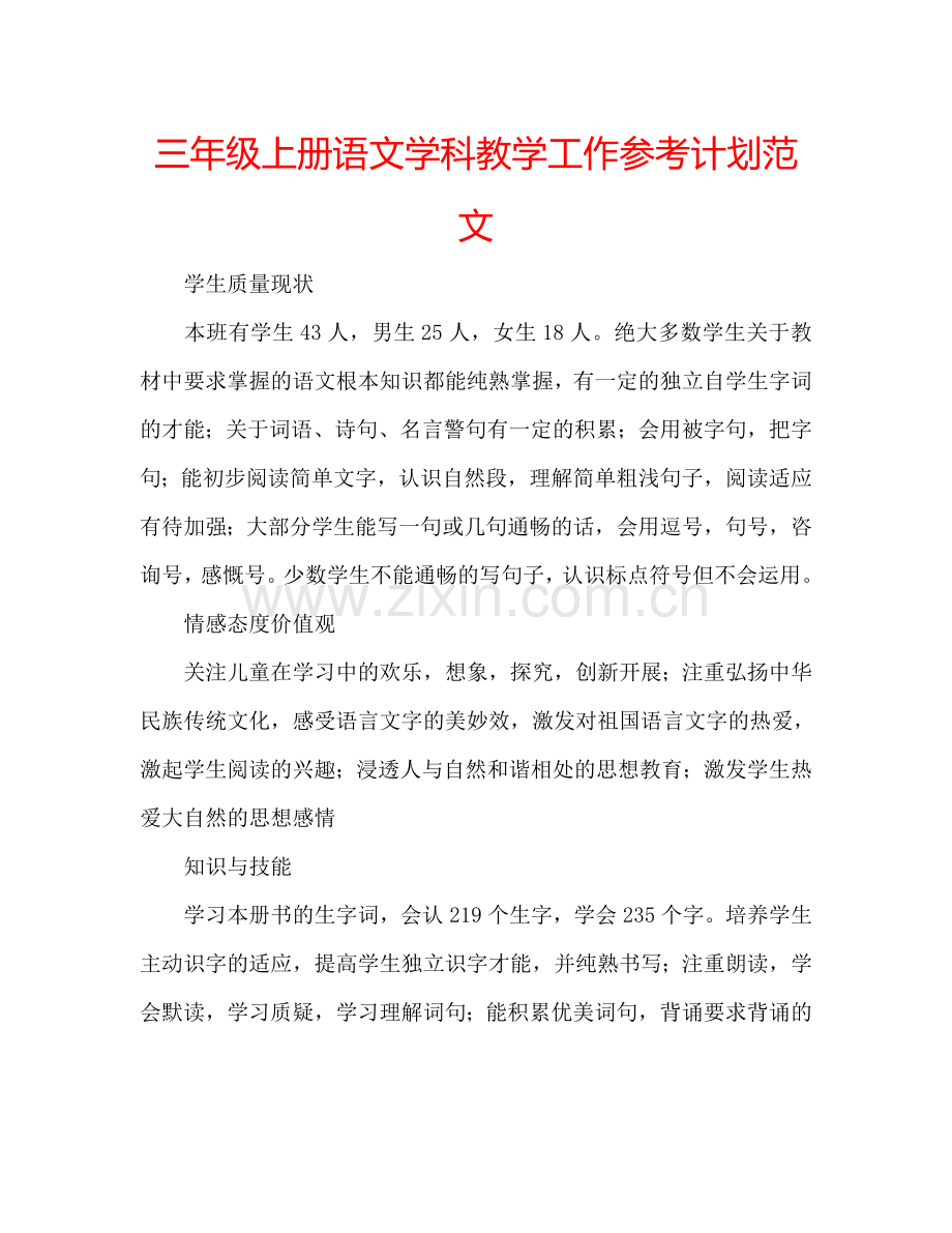 三年级上册语文学科教学工作参考计划范文.doc_第1页