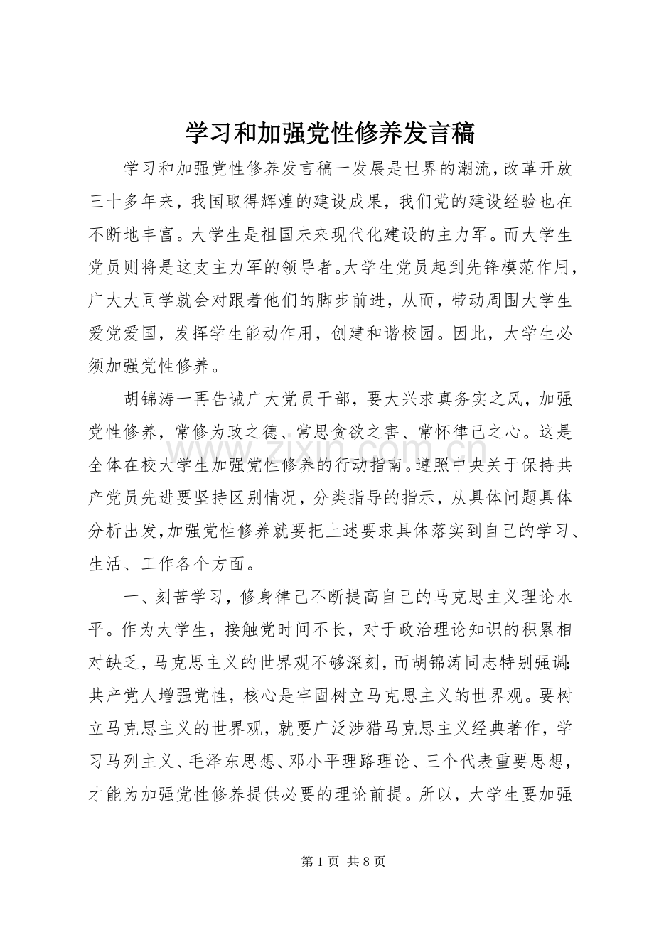 学习和加强党性修养发言.docx_第1页