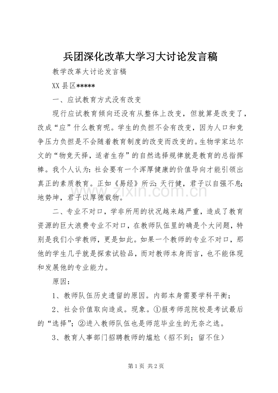 兵团深化改革大学习大讨论发言稿范文 (2).docx_第1页
