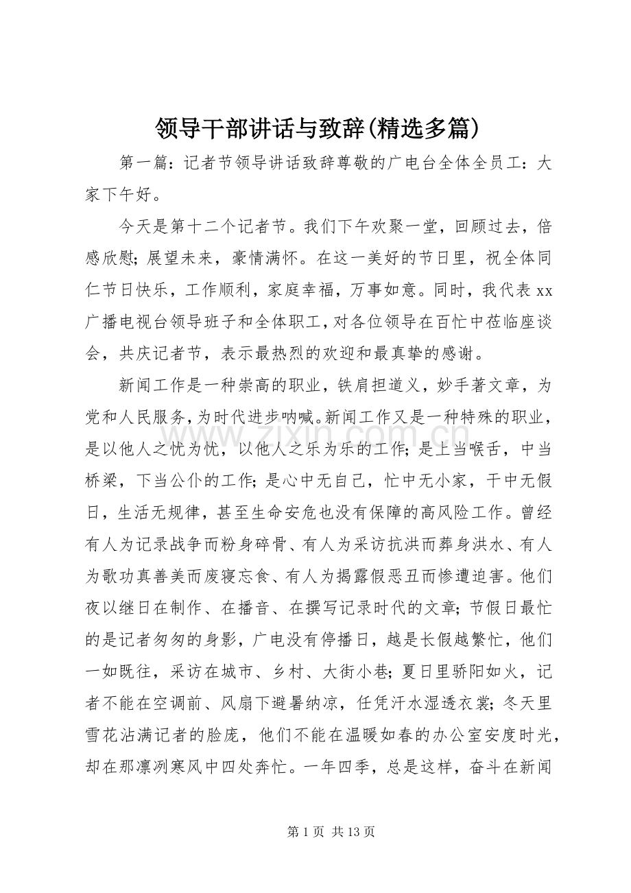 领导干部讲话与演讲致辞(多篇)_1.docx_第1页