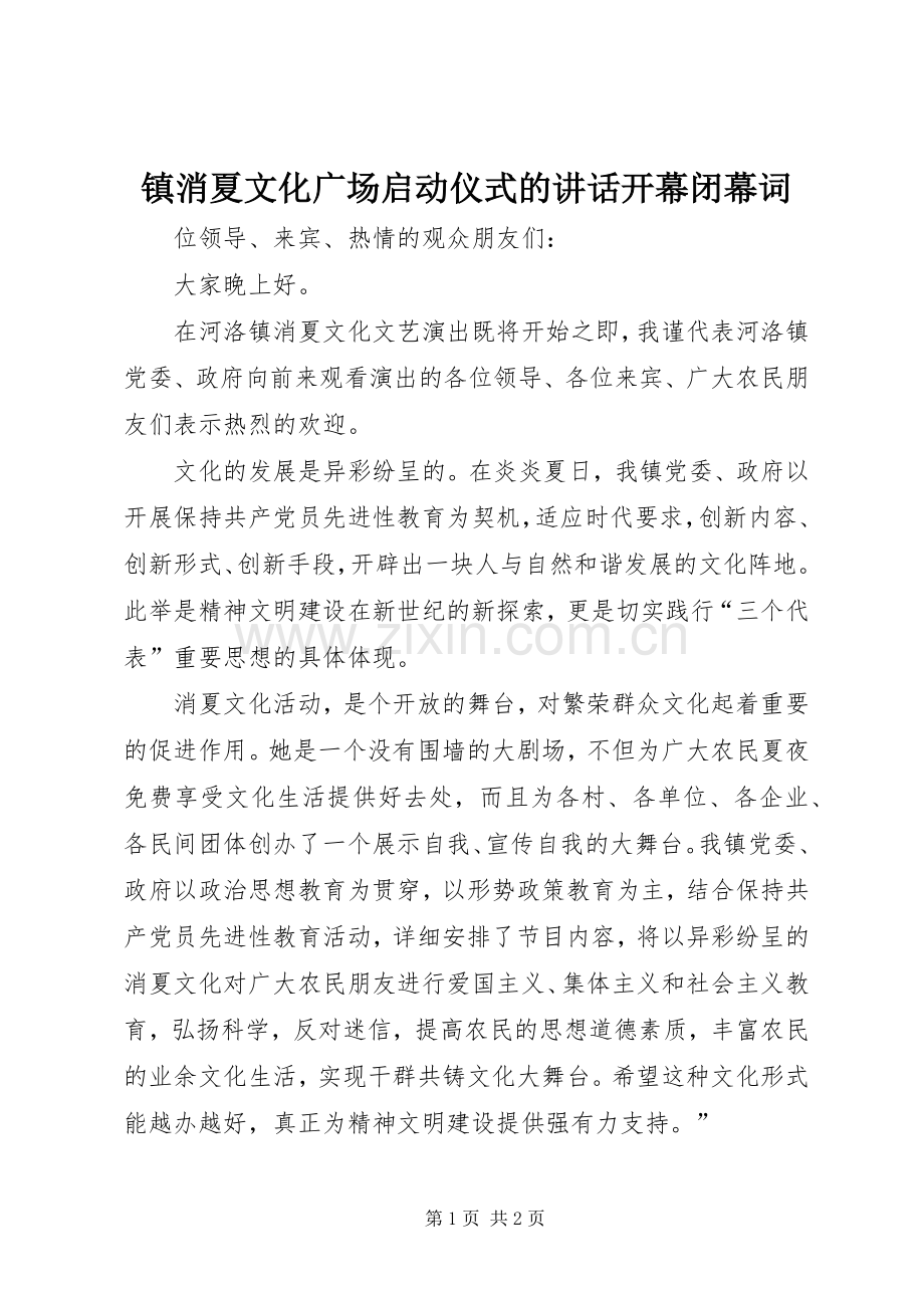 镇消夏文化广场启动仪式的讲话开幕闭幕词.docx_第1页