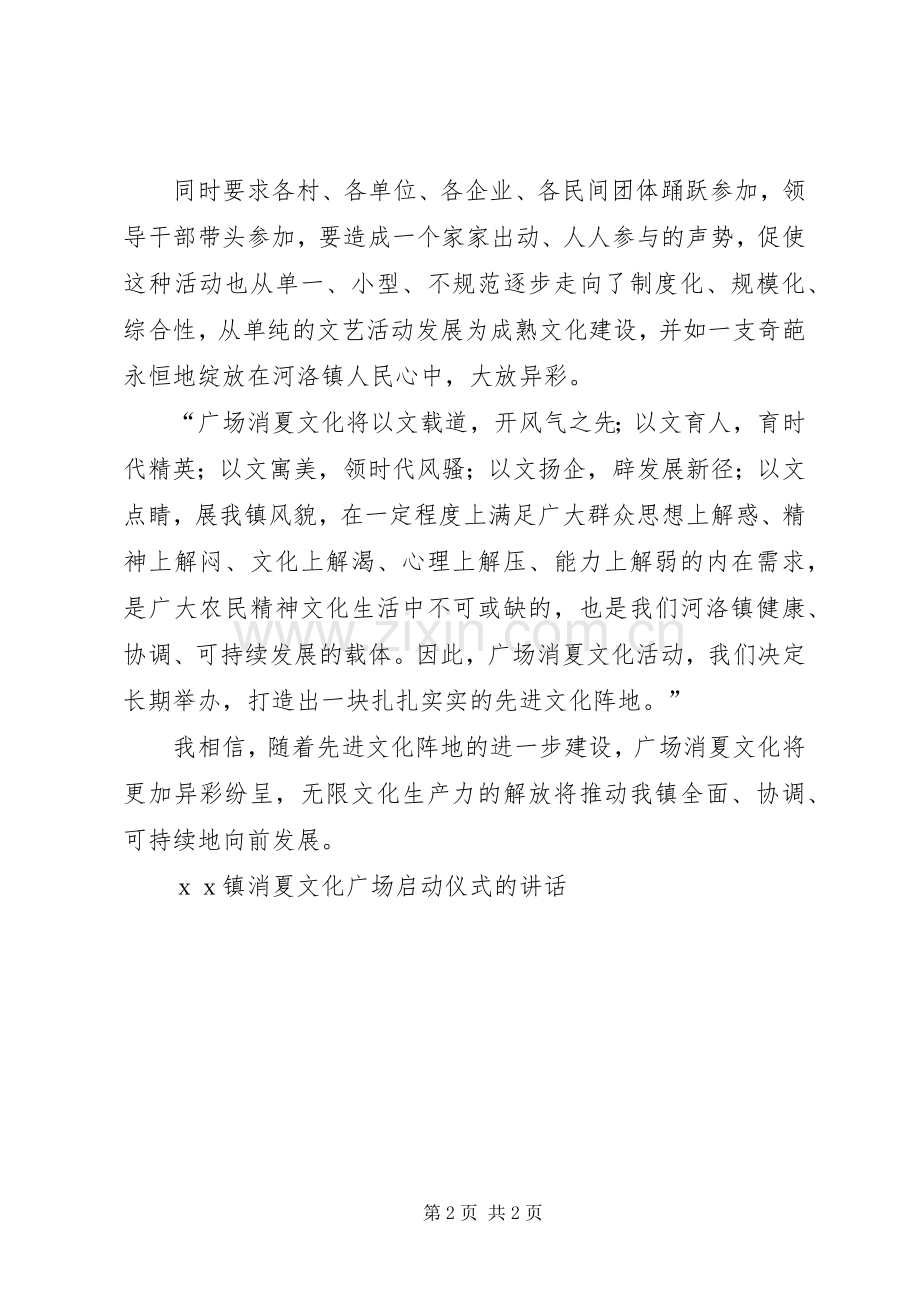 镇消夏文化广场启动仪式的讲话开幕闭幕词.docx_第2页