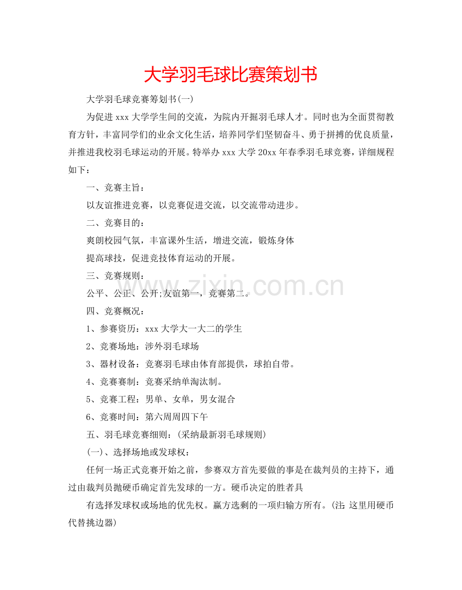 大学羽毛球比赛策划书.doc_第1页