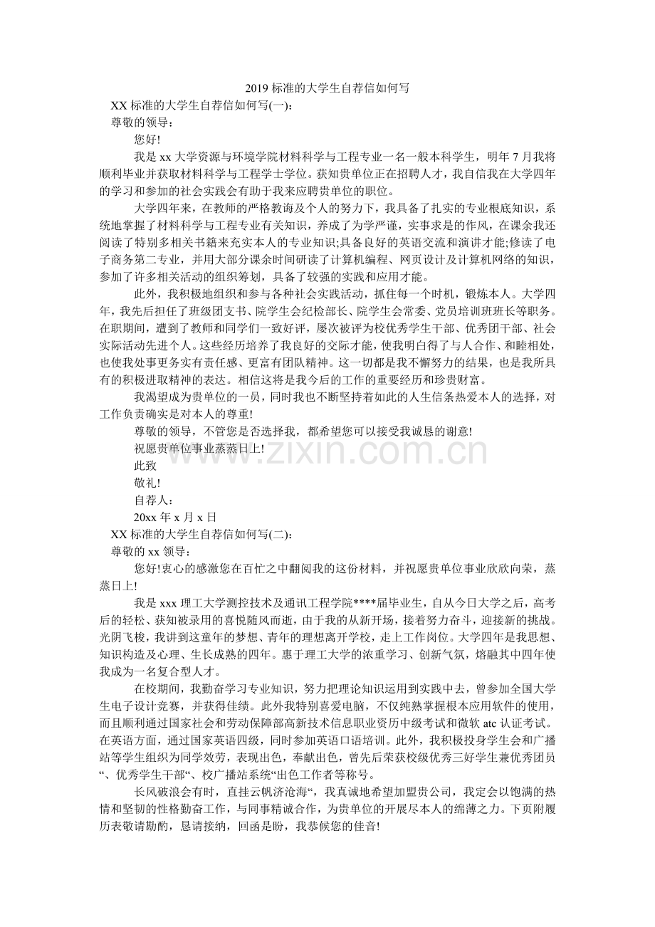 2024标准的大学生自荐信怎么写.doc_第1页