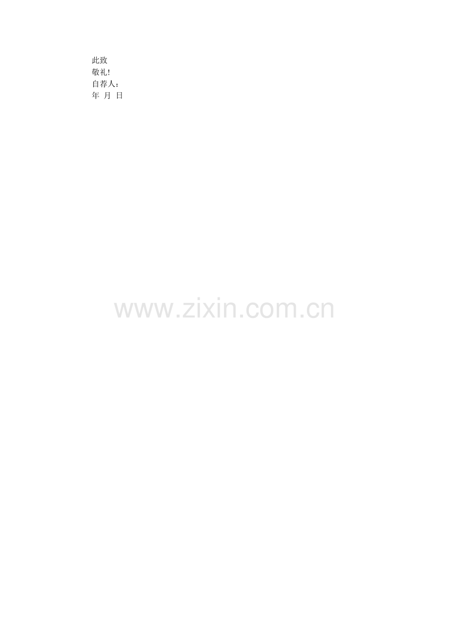 2024标准的大学生自荐信怎么写.doc_第2页