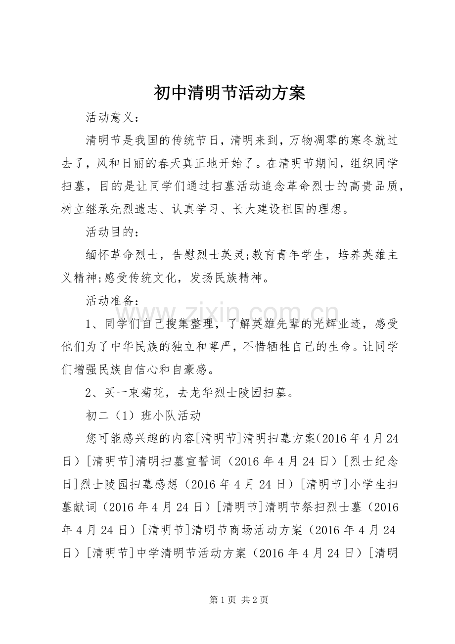 初中清明节活动实施方案 .docx_第1页