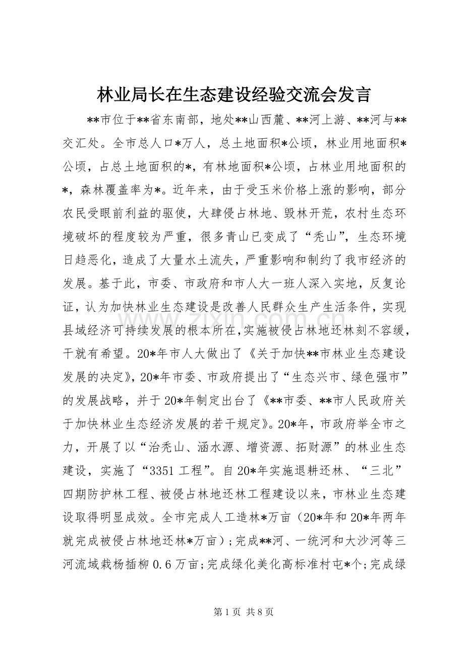 林业局长在生态建设经验交流会发言稿.docx_第1页