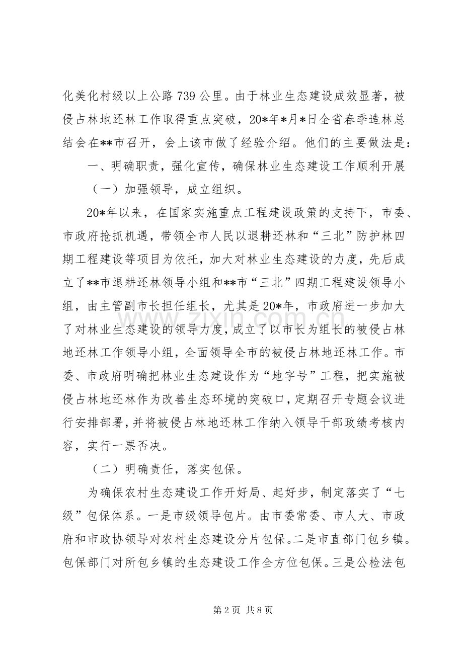 林业局长在生态建设经验交流会发言稿.docx_第2页
