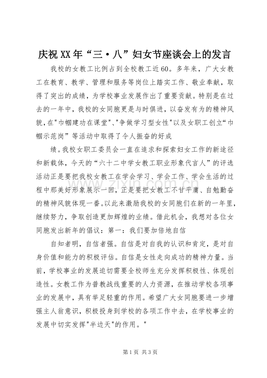 庆祝XX年“三·八”妇女节座谈会上的发言稿 (2).docx_第1页