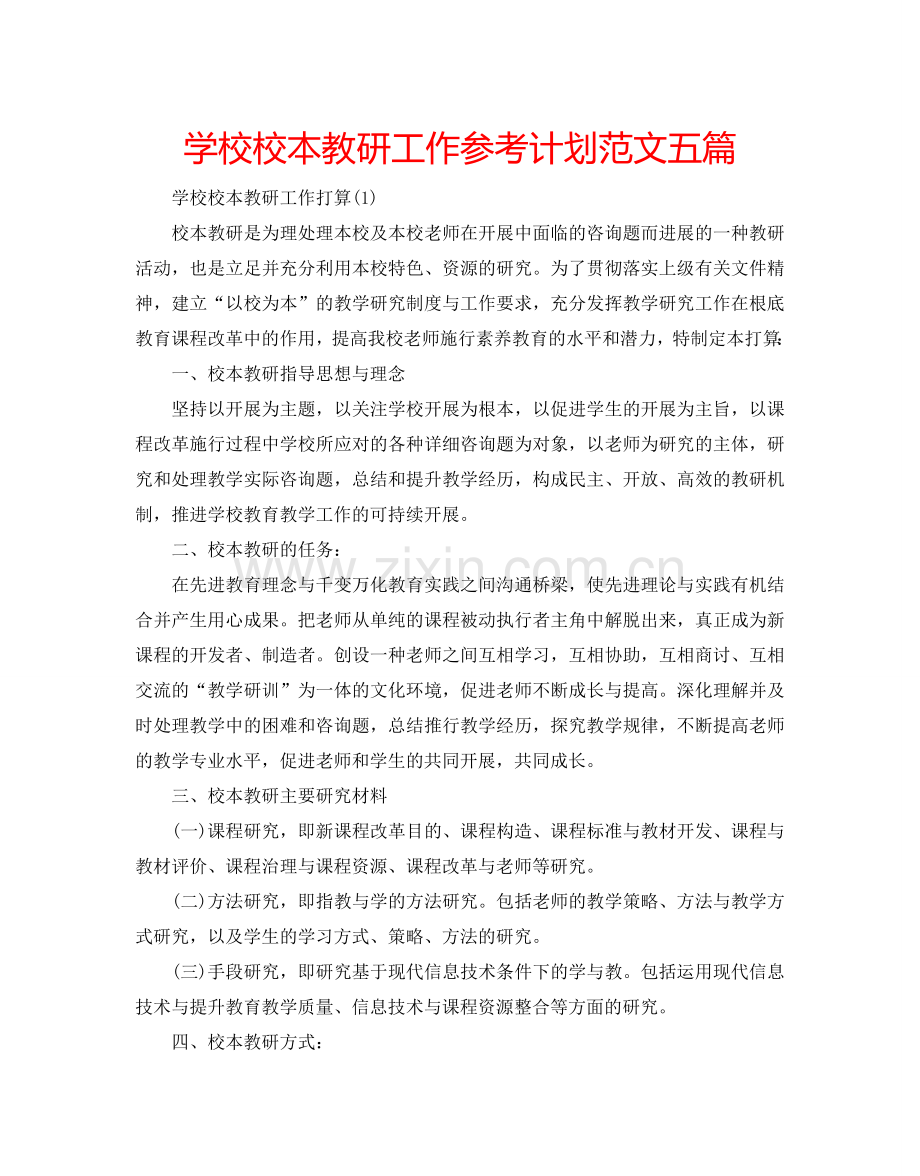 学校校本教研工作参考计划范文五篇.doc_第1页