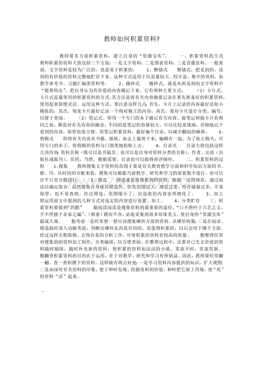教师如何积累资料.doc_第1页
