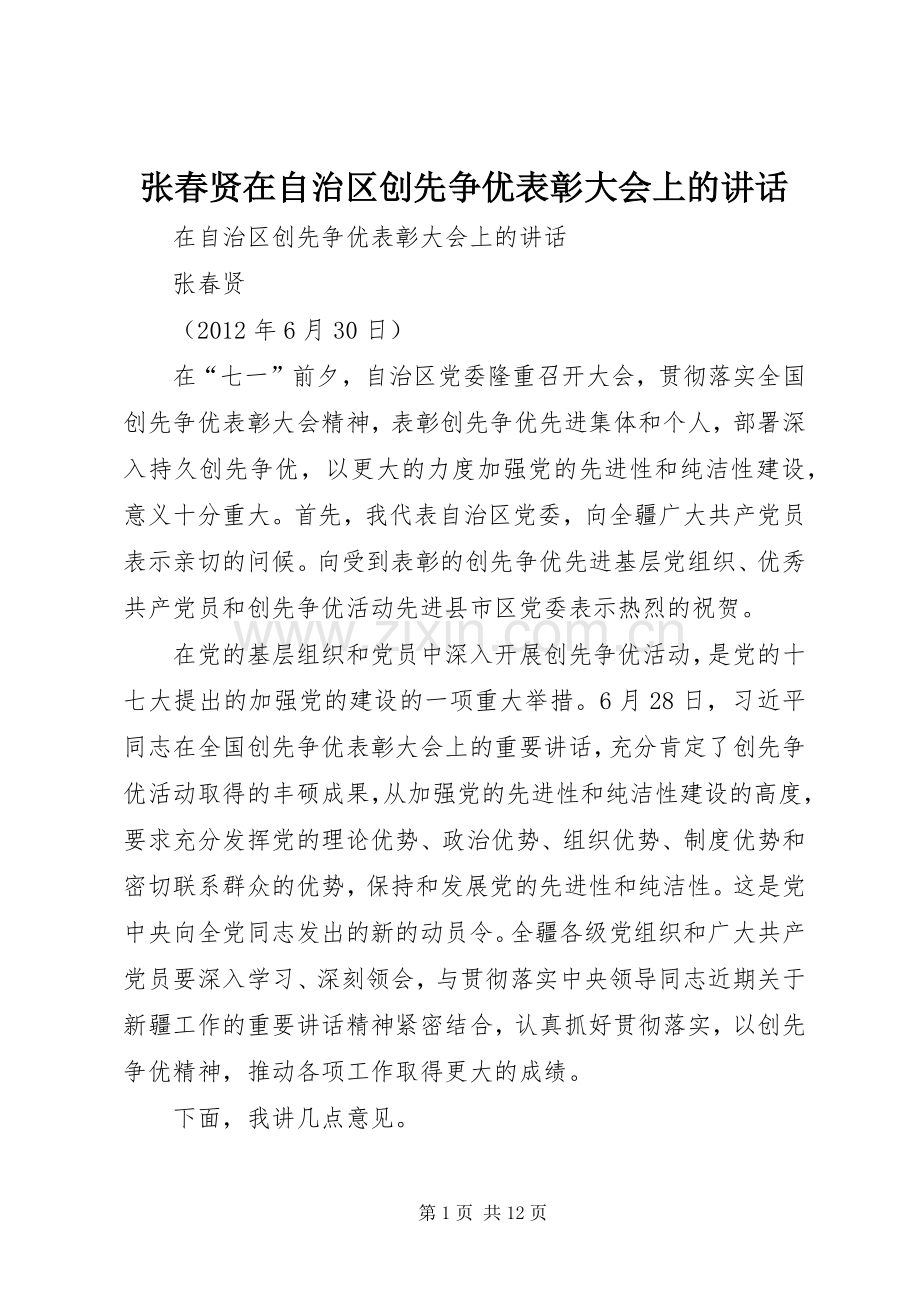 张春贤在自治区创先争优表彰大会上的讲话.docx_第1页