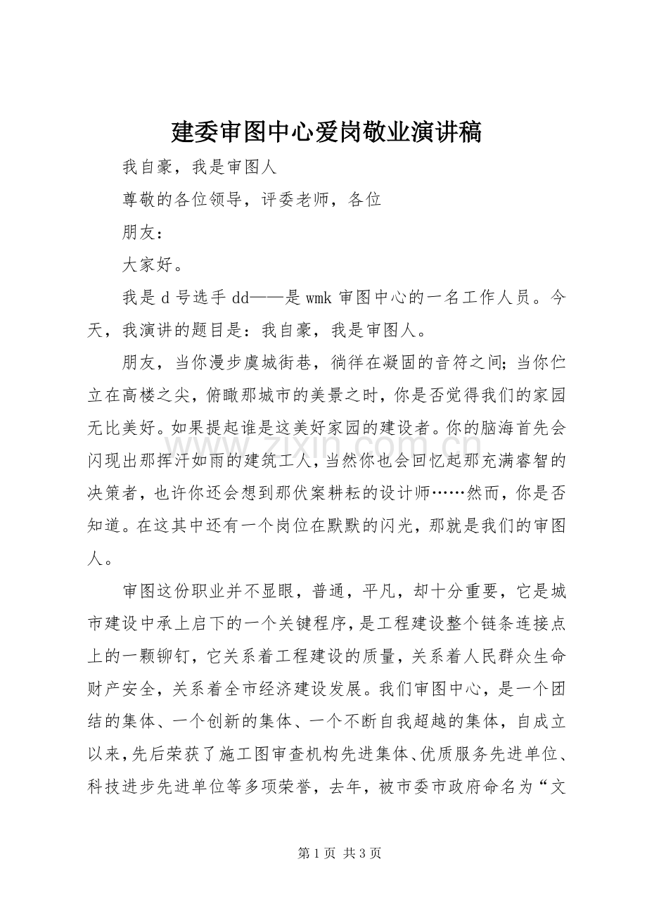 建委审图中心爱岗敬业演讲稿.docx_第1页