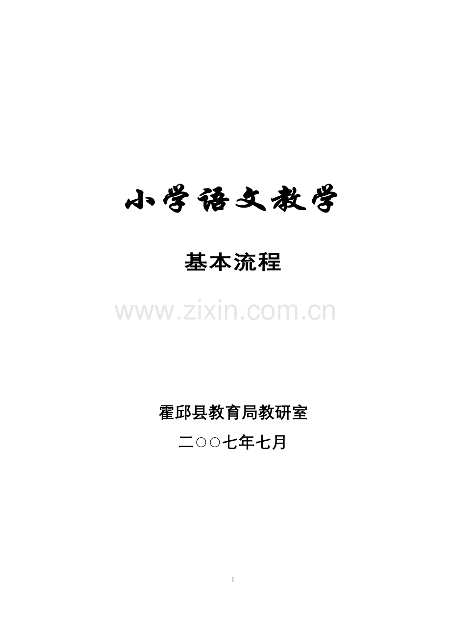 小学语文各年级段教学基本流程.doc_第1页