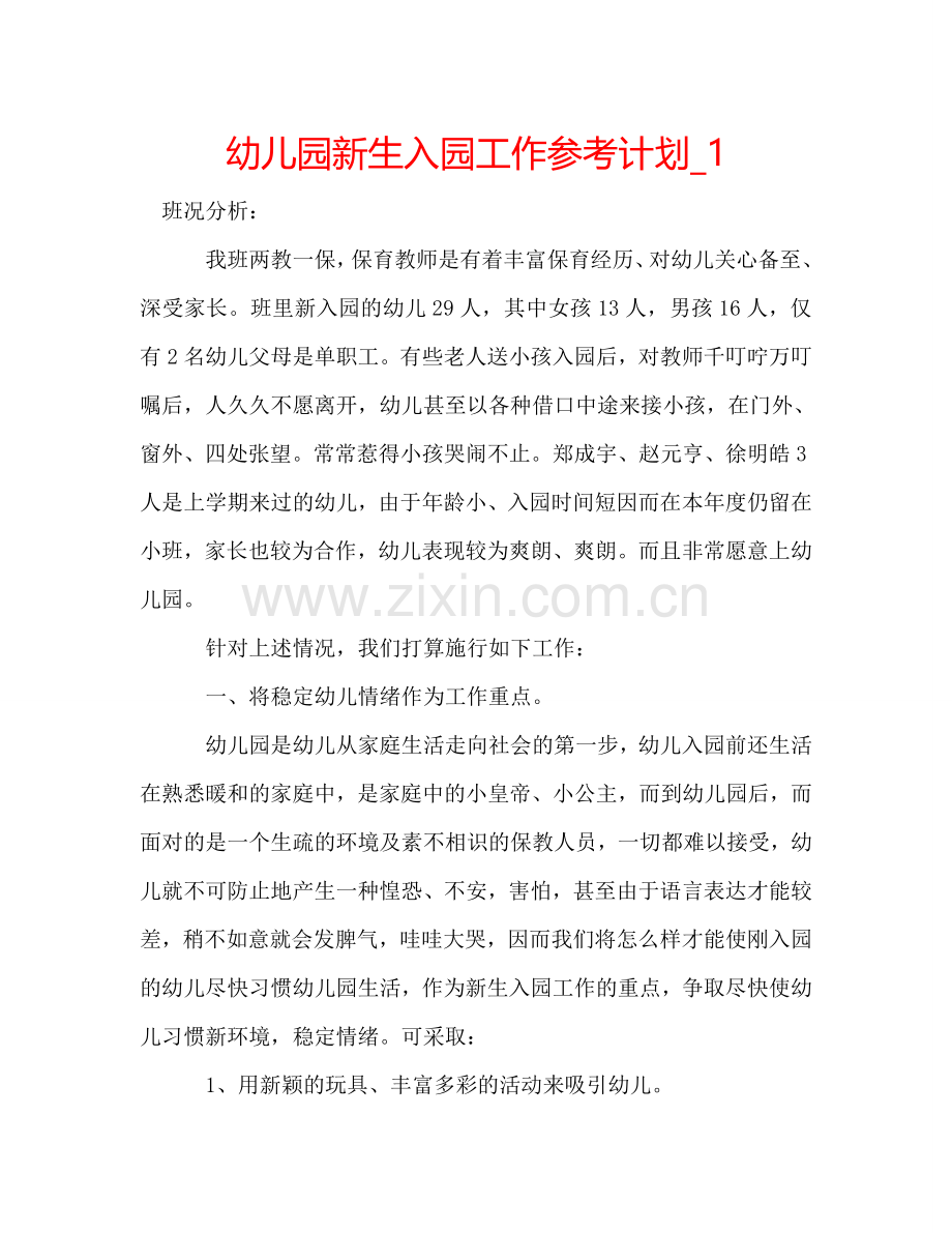 幼儿园新生入园工作参考计划_1.doc_第1页
