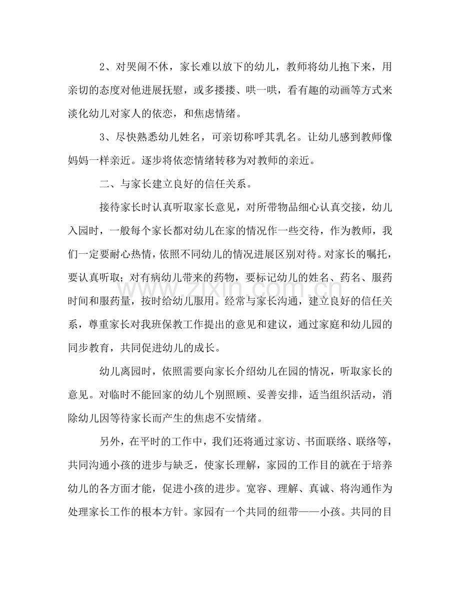 幼儿园新生入园工作参考计划_1.doc_第2页