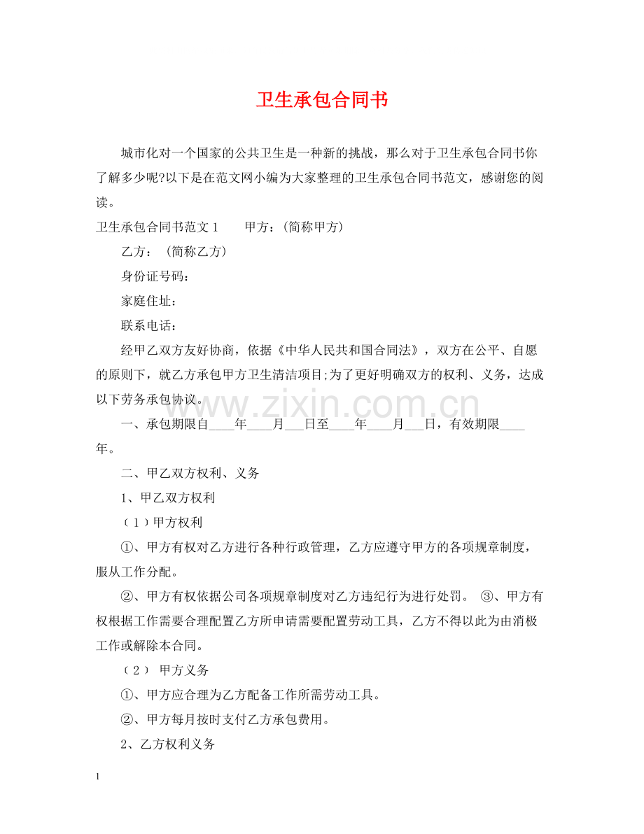 卫生承包合同书.docx_第1页