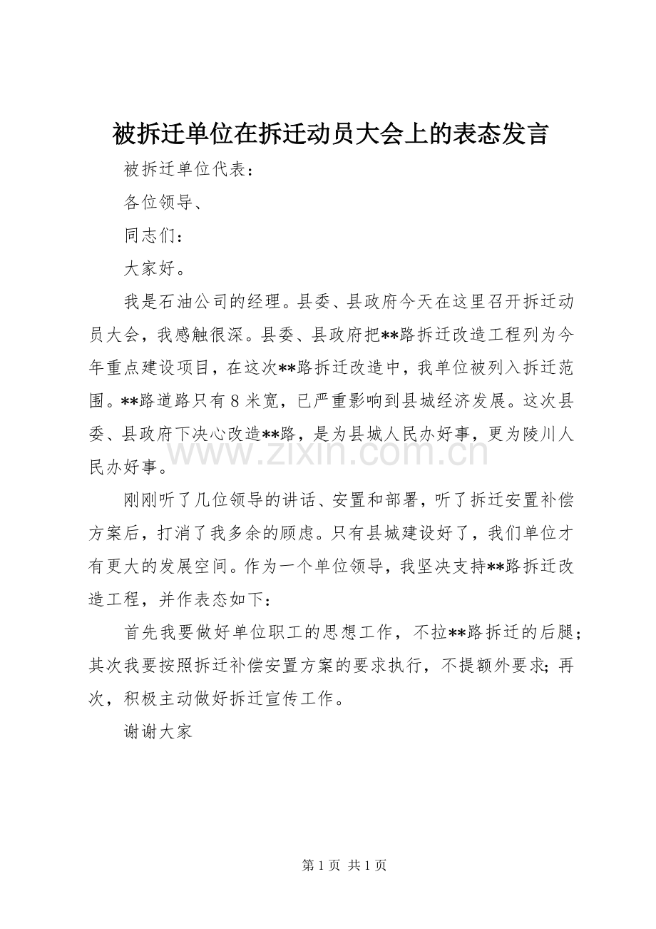 被拆迁单位在拆迁动员大会上的表态发言稿.docx_第1页