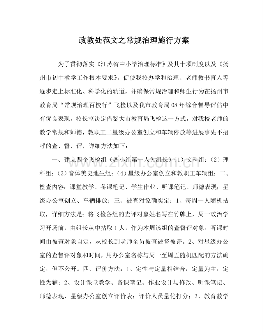 政教处范文常规管理实施方案.doc_第1页