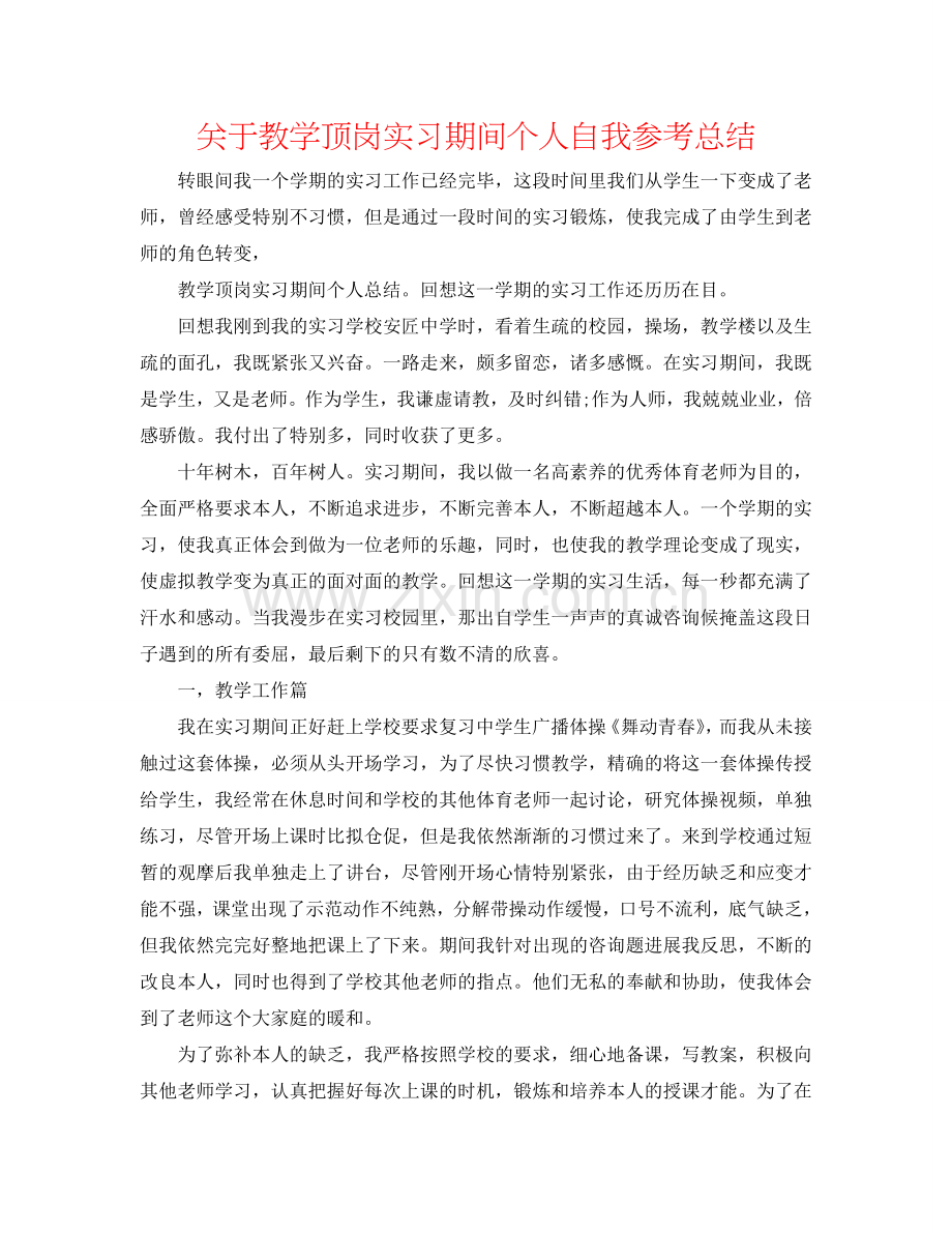 关于教学顶岗实习期间个人自我参考总结.doc_第1页