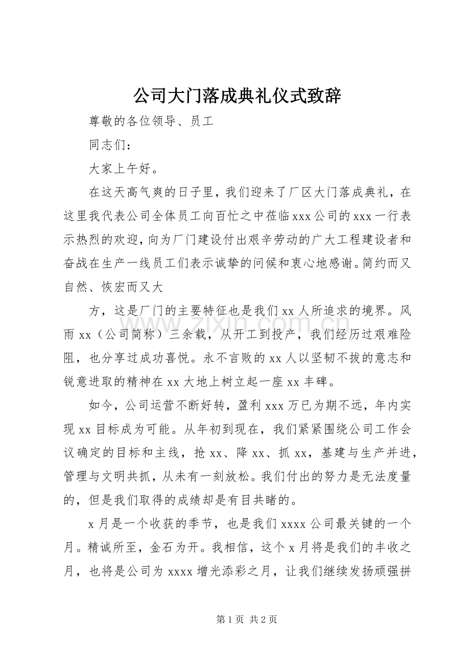 公司大门落成典礼仪式致辞演讲范文.docx_第1页