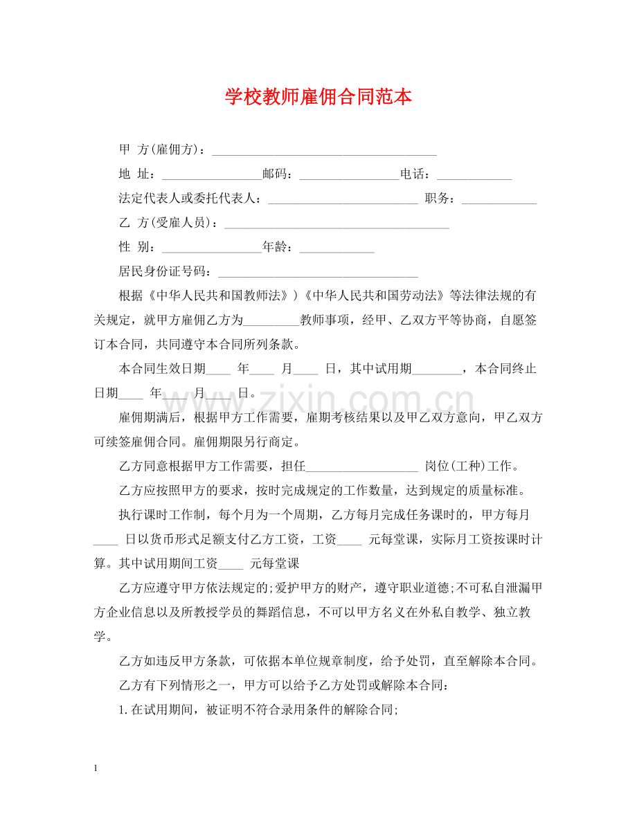 学校教师雇佣合同范本.docx_第1页
