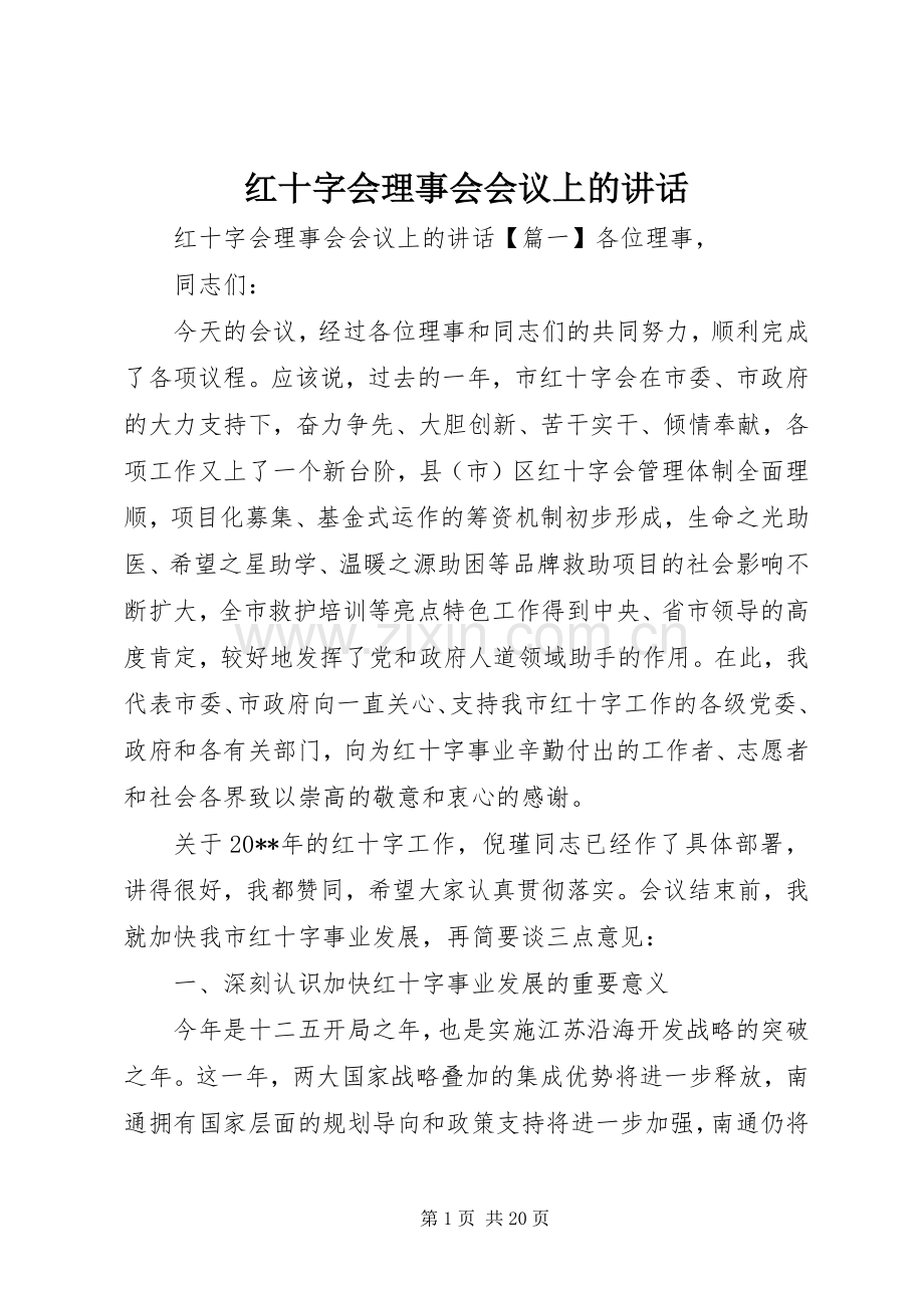 红十字会理事会会议上的讲话.docx_第1页