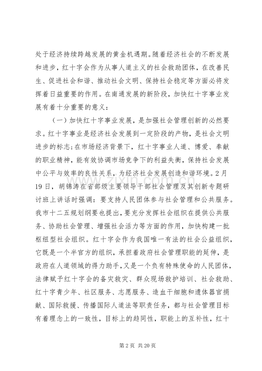 红十字会理事会会议上的讲话.docx_第2页