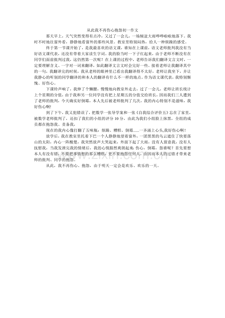 从此我不再伤心抱怨初一作文.doc_第1页